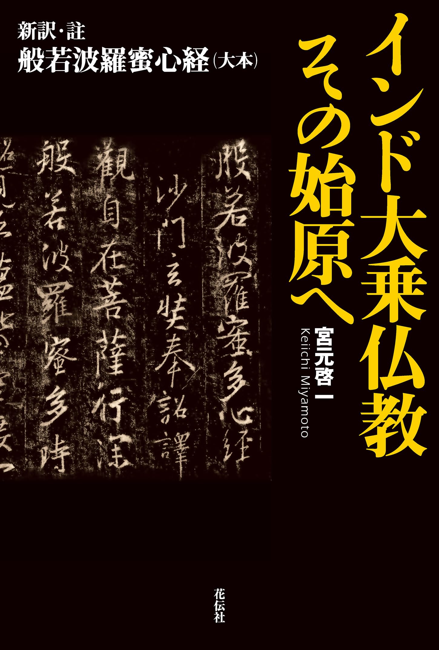 Amazon.co.jp: 宮元 啓一: 本、バイオグラフィー、最新アップデート
